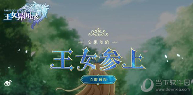 王女异闻录关服怎么找?玩家们应该如何查找玩家社区并获取帮助? 王女异闻录关服怎么找?玩家们应该如何查找玩家社区并获取帮助?