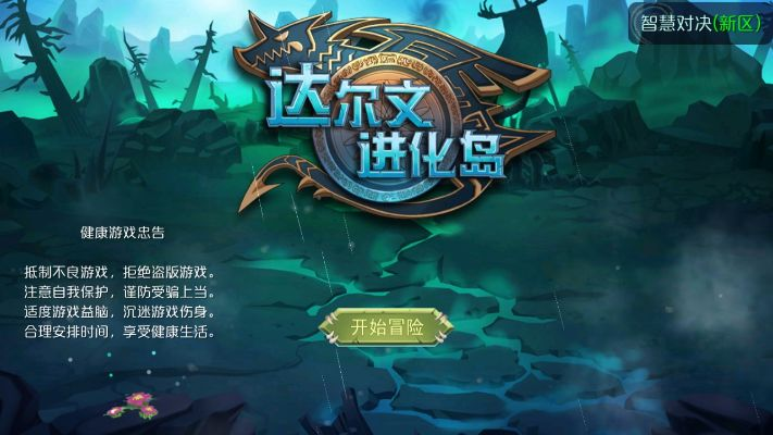 (达尔文进化岛官方)探索达尔文进化岛游戏平台：挑战演化之路，感受生命之旅