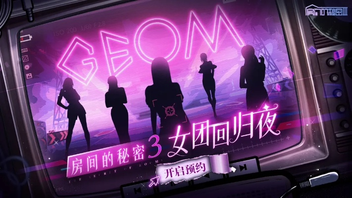(女团 回归)女团回归夜神秘攻略：揭秘房间的密码3，让你一览无遗