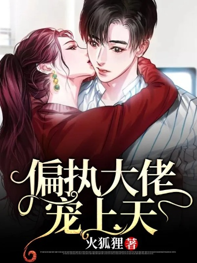 (重生之绝世独宠)绝世重生偏执大佬，宠上天！全文免费阅读