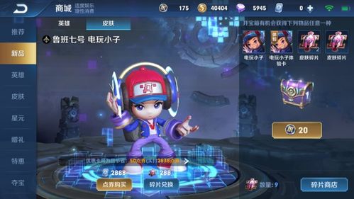 (电玩小子值得碎片兑换吗)电玩小子想兑换皮肤碎片，需要多少才够？