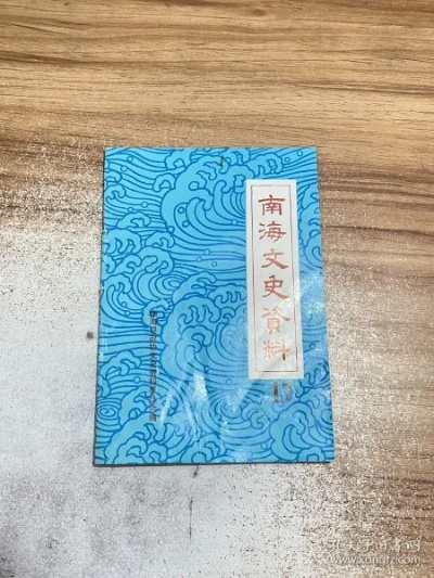 南海县志在线阅读：浏览南海县志，了解历史文化传承与发展变迁。