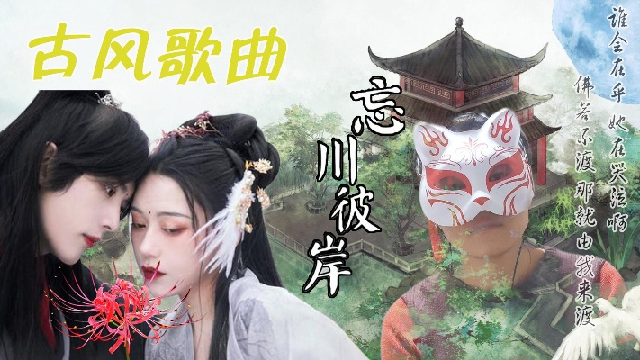 (《忘川彼岸》原唱版)《忘川彼岸》原唱：探寻遗忘之河的歌者