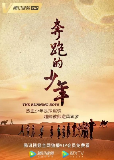 探寻青春之路：《前进吧!少年》纪录片