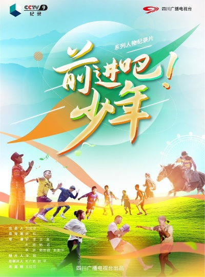 探寻青春之路:《前进吧!少年》纪录片 探寻青春之路:《前进吧!少年》纪录片