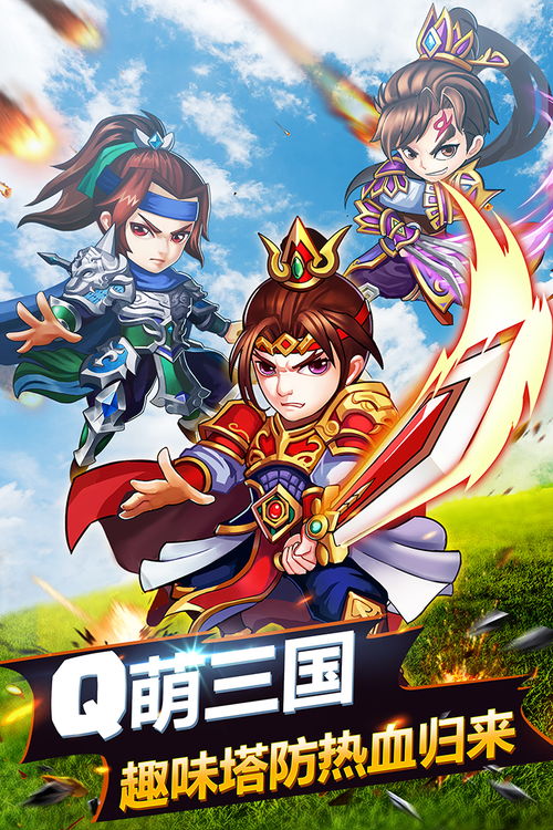 三国萌游：穿越历史的萌萌战斗，体验三国乱世的刺激冒险与热血征战