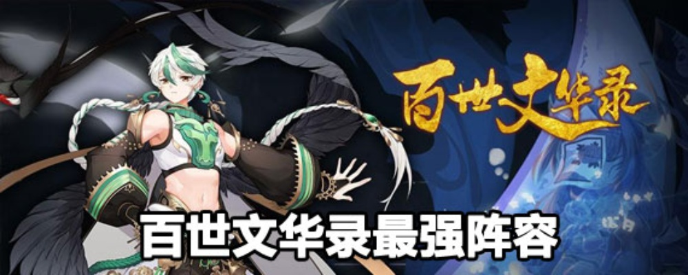 (百世文华录最强阵容怎么搭配)揭秘百世文华录最强阵容搭配全攻略