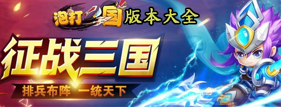 (泡打三国新手攻略)泡打三国攻略:游戏技巧大揭秘,让你轻松征战三国乱世!