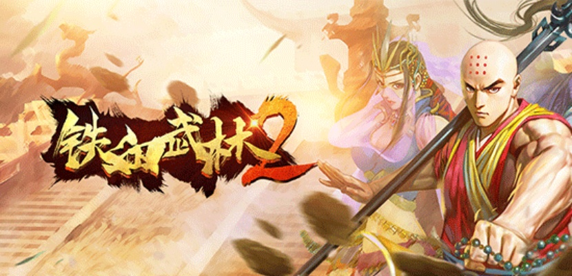 深度解析《铁血武林2》换门派系统:玩家如何通过策略提升实力与影响力