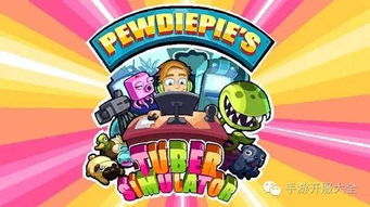 探索233游戏主播模拟器:打造你的虚拟直播间,成就游戏主播梦想的趣味之旅