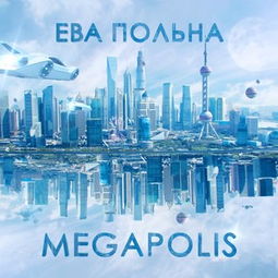 (特大城市megapolis无限绿钞版飞行模式不联网单机)探寻特大城市megapolis的必备攻略指南,畅游繁华都市的秘密之地 (特大城市megapolis无限绿钞版飞行模式不联网单机)探寻特大城市megapolis的必备攻略指南,畅游繁华都市的秘密之地