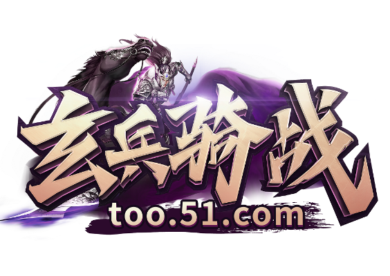 (玄兵骑战最新开服)玄兵骑战手机端登录操作方式详解,了解一下吗? (玄兵骑战最新开服)玄兵骑战手机端登录操作方式详解,了解一下吗?