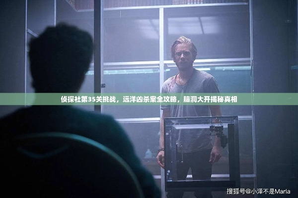 (真探 解析)解密真探第六季第26集谜题:最新解法详解及攻略分享