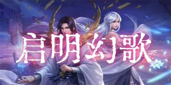 (启明bgm)启明幻歌新手推荐阵容:打造最强阵容,轻松征战虚拟世界!