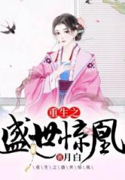 (盛世风云 小说)盛世风云录长篇小说免费阅读,揭秘纷乱乱世乱情乱人的故事