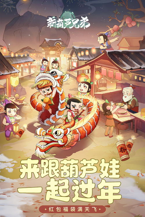 (新葫芦兄弟官方正版)新葫芦兄弟无限畅玩手游,开启冒险旅程,尽享游戏乐趣