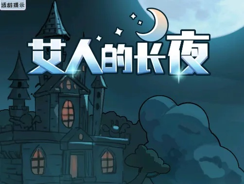 探索未知:深入解析艾人的长夜攻略及其对生存竞技游戏模式的影响 探索未知:深入解析艾人的长夜攻略及其对生存竞技游戏模式的影响