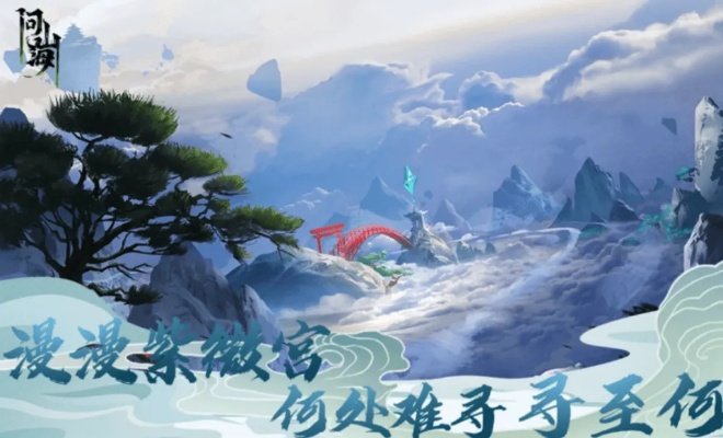 (问山海修仙官网)探寻神秘之地:问山海修仙攻略大揭秘 (问山海修仙官网)探寻神秘之地:问山海修仙攻略大揭秘