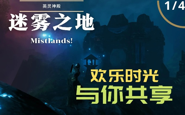 (迷雾探索进度)探索迷雾塔的秘密:进入神秘迷雾中的冒险之旅与奇幻体验 (迷雾探索进度)探索迷雾塔的秘密:进入神秘迷雾中的冒险之旅与奇幻体验