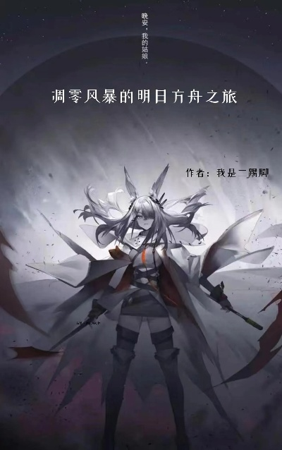 探索废墟之城:细述明日方舟中凋零风暴的环境影响与生存挑战之旅 探索废墟之城:细述明日方舟中凋零风暴的环境影响与生存挑战之旅