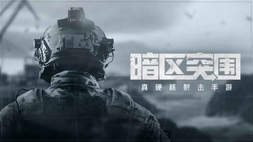 深度解析:《暗区突围国际服》带领全球玩家共享极致战斗体验的独特魅力和创新策略 深度解析:《暗区突围国际服》带领全球玩家共享极致战斗体验的独特魅力和创新策略
