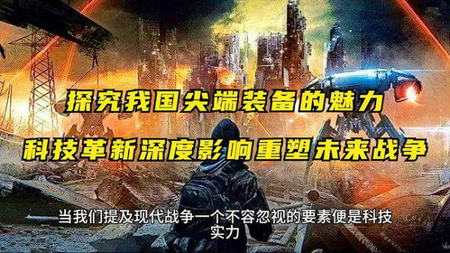 未来科技战甲:引领科技风潮,改变战争格局,重塑未来战争面貌!