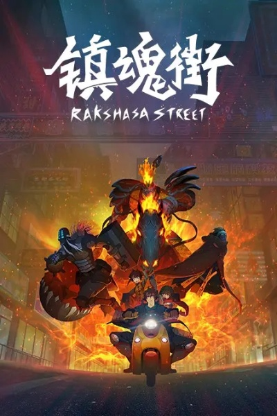 再探秘镇魂街:热血再燃,阐述主角在神秘事件中的冒险及成长历程