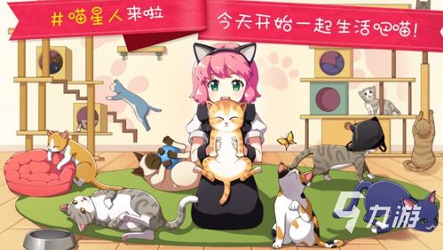 探索新奇世界,畅游猫猫咖啡屋手游,体验不一样的虚拟萌宠生活! 探索新奇世界,畅游猫猫咖啡屋手游,体验不一样的虚拟萌宠生活!