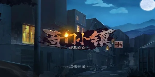 (奇门小镇游戏手游)探秘神秘乐园:奇门小镇手游,开启惊险刺激的探险之旅