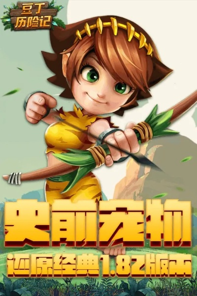 (豆丁历险记好玩吗)豆丁历险记安卓:探索奇幻世界,勇闯无尽冒险之旅 (豆丁历险记好玩吗)豆丁历险记安卓:探索奇幻世界,勇闯无尽冒险之旅