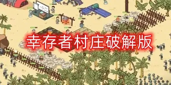 (幸存者探索)探寻幸存者村庄攻略前期,抢先一步规划冒险路线