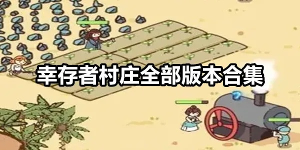 (幸存者探索)探寻幸存者村庄攻略前期,抢先一步规划冒险路线 (幸存者探索)探寻幸存者村庄攻略前期,抢先一步规划冒险路线