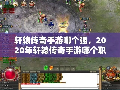 (2020轩辕传奇新手职业选择)掌握轩辕传奇攻略职业技巧,打造最强角色装备和技能配置 (2020轩辕传奇新手职业选择)掌握轩辕传奇攻略职业技巧,打造最强角色装备和技能配置