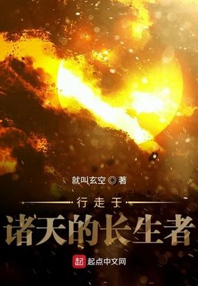 (行走于诸天之间小说)行走于诸天的长生者:跨越星空的永恒征程 (行走于诸天之间小说)行走于诸天的长生者:跨越星空的永恒征程