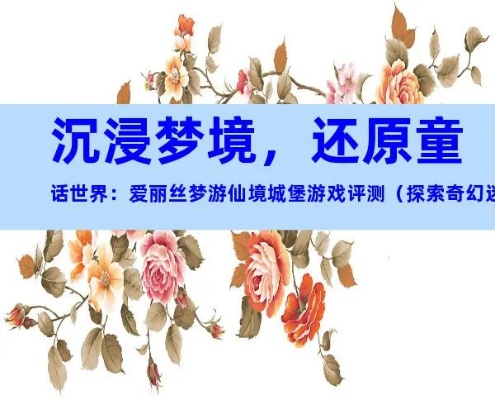 (画家梦溪)探寻梦溪画坊游戏的秘密,解锁神秘的画坊世界之谜