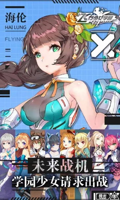 (飞行少女学园停服了吗)探索飞行少女学园图鉴:揭开每位少女的独特魅力与成长故事