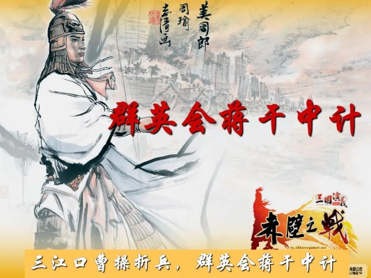 探索三国历史：'群英会蒋干中计'事件反映的战略智慧与人性挑战