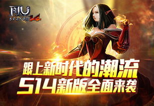 奇迹MU小册子最新版本更新内容：突破天际，全新冒险体验等你来探索！