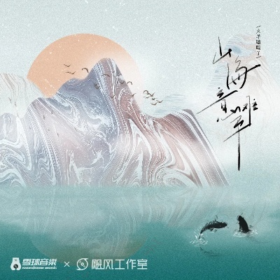 (山海这首歌)发现山海之美:探寻全部山海歌词的深远意蕴和情感表达 (山海这首歌)发现山海之美:探寻全部山海歌词的深远意蕴和情感表达